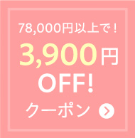 3900円OFF