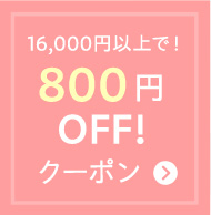 800円OFF