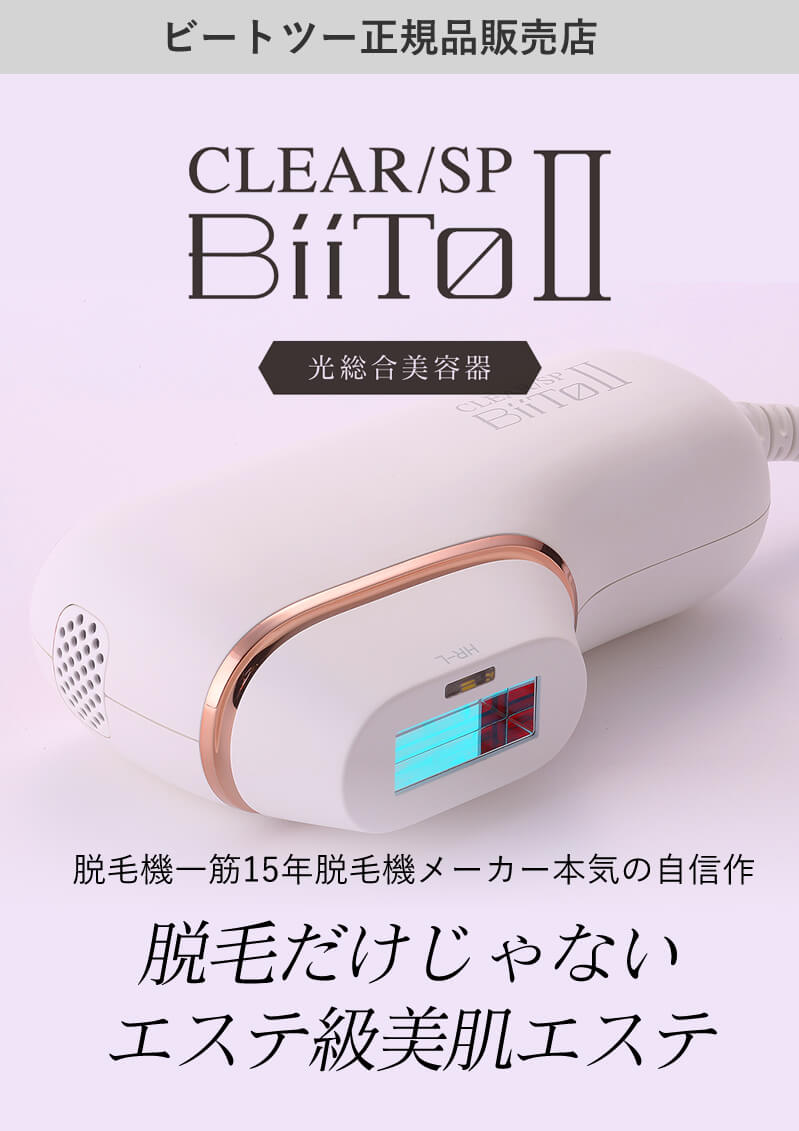 楽天市場】【送料無料/正規品】光美容機 BiiTo2(ビートツー
