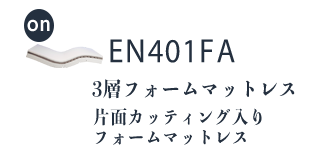 en401fa 3層構造のフォームマットレスイメージ