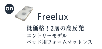 Freelux フリーラックスイメージ