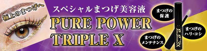 【Bekkissオリジナル】まつげ美容液 PURE POWER TRIPLE X