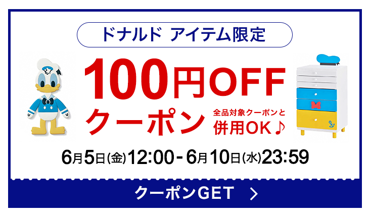 ドナルドアイテムに使える100円OFFクーポン