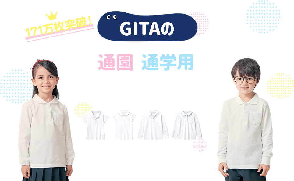 GITAの通園・通学用白ポロシャツシリーズ