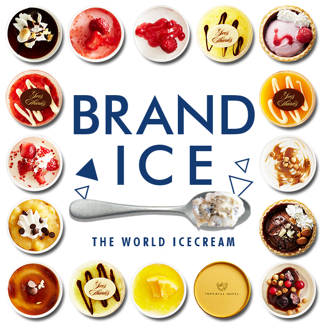 世界の有名ブランド大集合 アイスクリーム特集