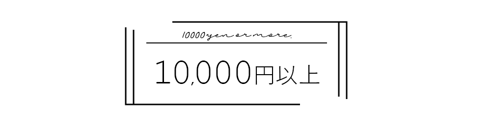 10000円以上