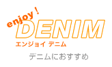 enjoy!DENIM(エンジョイ！デニム)