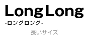LongLong(ロングロング)ロングサイズのベルト