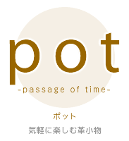 pot(ポット)栃木レザーの革小物