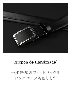 日本でハンドメイド 一本無双のフィットバックルビジネスベルト
