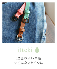 itteki-イッテキ-12色のいい革色 細みなレディースベルト 