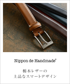 Nippon de Handmade ニッポンデハンドメイド 栃木レザー スマートなビジネスベルト
