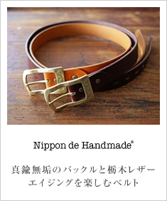 Nippon de Handmade ニッポンデハンドメイド 真鍮無垢のバックル