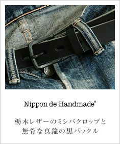 Nippon de Handmade ニッポンデハンドメイド 栃木レザー ミシバクロップ