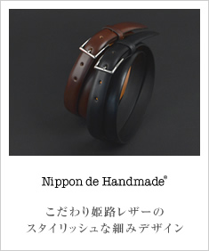 Nippon de Handmade ニッポンデハンドメイド こだわりのハイクラスなベルト