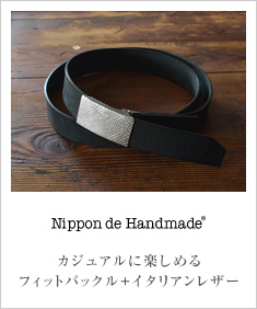 Nippon de Handmade ニッポンデハンドメイド フィットバックルとイタリアンレザー