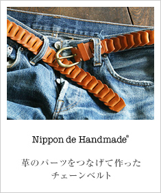 Nippon de Handmade ニッポンデハンドメイド チェーンベルト