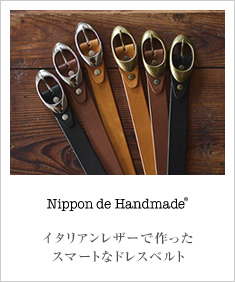 Nippon de Handmade ニッポンデハンドメイド イタリアンレザーのスマートなドレスベルト