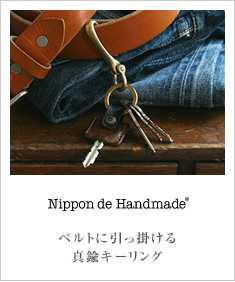 日本製のフック型真鍮キーリング
