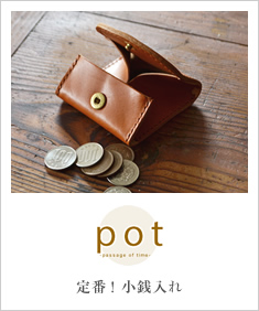 pot-ポットシリーズ-栃木レザーのスムースな素材感。定番の小銭入れ。