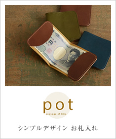 pot-ポットシリーズ- シンプルデザイン お札入れ