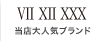 VII Xii XXX ֥ȥ֥ƥ Ź͵֥