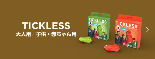 TICKLESS 大人/子供・赤ちゃん用