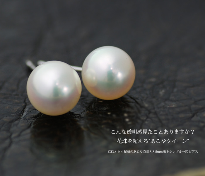 【楽天市場】真珠オタク秘蔵のあこや真珠8-8.5mm極上シンプル一粒ピアスこちらのピアスは1ペアの金額です。 誕生石 6月：ベーネ・ベーネ