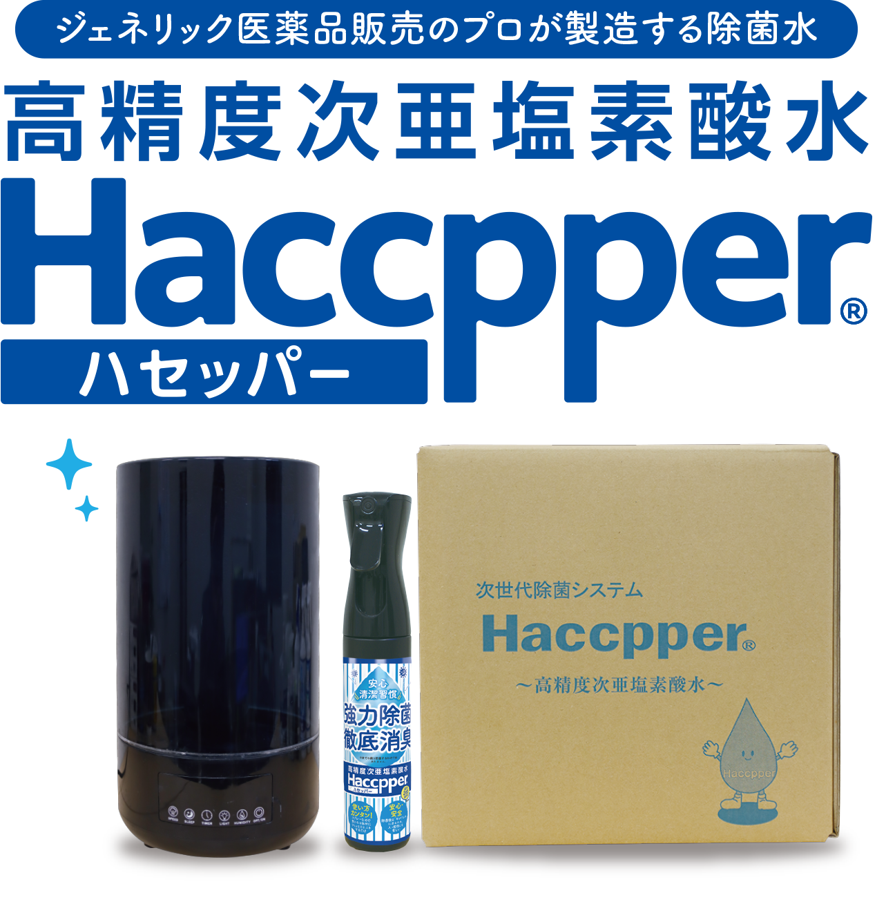 高精度次亜塩素酸水 Haccpper ハセッパー