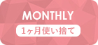 MONTHLY 1ヵ月使い捨て