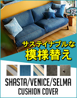 SHASTA/VENICE/Selma CUSHION COVER