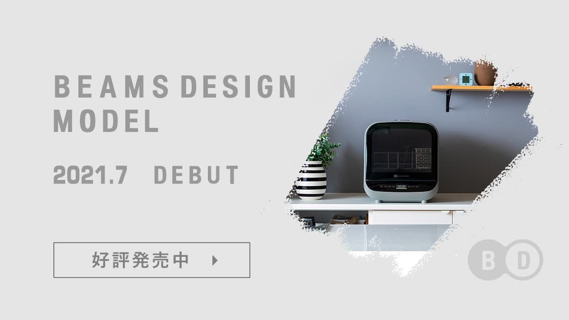BEAMS DESIGNモデル 食洗機 BD-BM6L 新発売