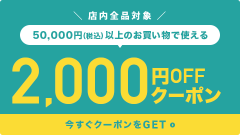 2,000円OFFクーポン