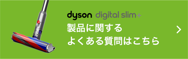 dyson digital slim+ 製品に関するよくある質問はこちら