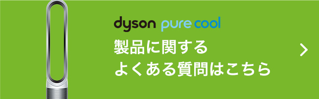 dyson purehot+coollink 製品に関するよくある質問はこちら