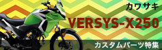 VERSYS-X250カスタムパーツ特集