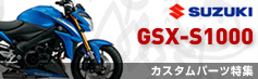 GSX-S1000カスタムパーツ特集