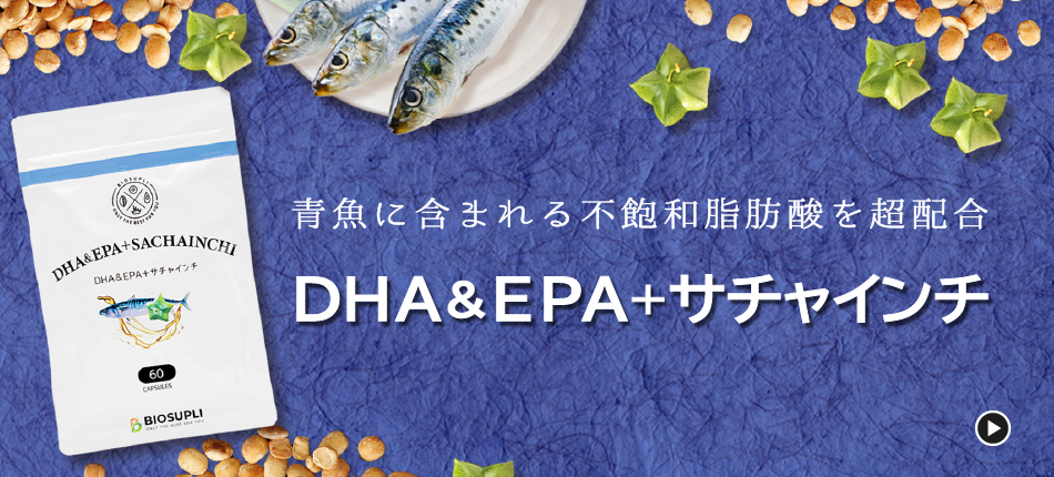DHA&EPA+サチャインチ