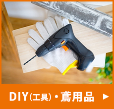 DIY（工具）用品・鳶用品
