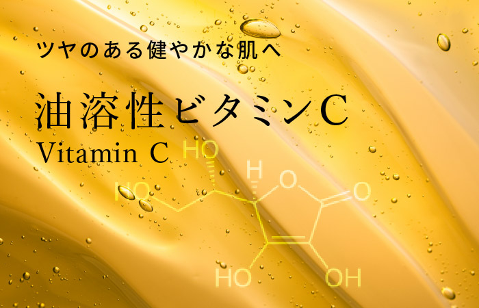 油溶性ビタミンC VC-IP