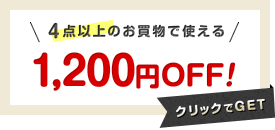 4点以上お買い上げで1200円OFF