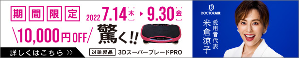 3DスーパーブレードPRO 10,000円OFFキャンペーン