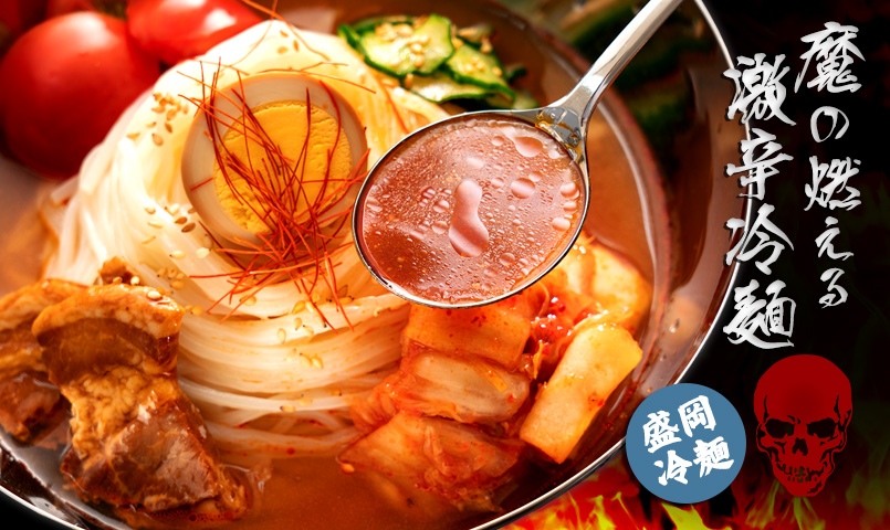 激辛スコーピオン冷麺