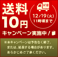 【2023/12/19まで】10円送料キャンペーン