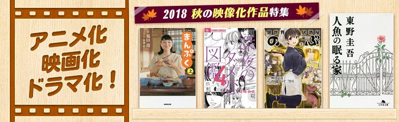 Bookfan 2号店 楽天市場店 アニメ化 映画化 ドラマ化 メディアミックス特集