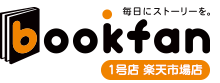 bookfan 1号店 楽天市場店