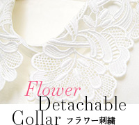 FlowerDetachableCollar フラワー刺繍