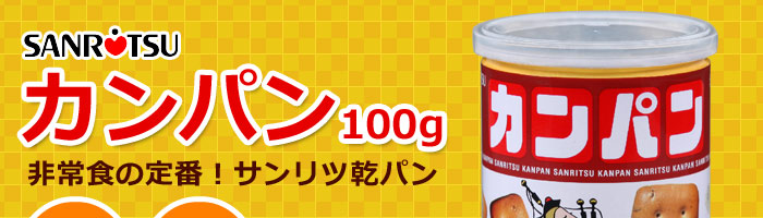 69円 オンラインショッピング 非常食 保存食 三立製菓カンパン100g入 防災グッズ 必要なもの