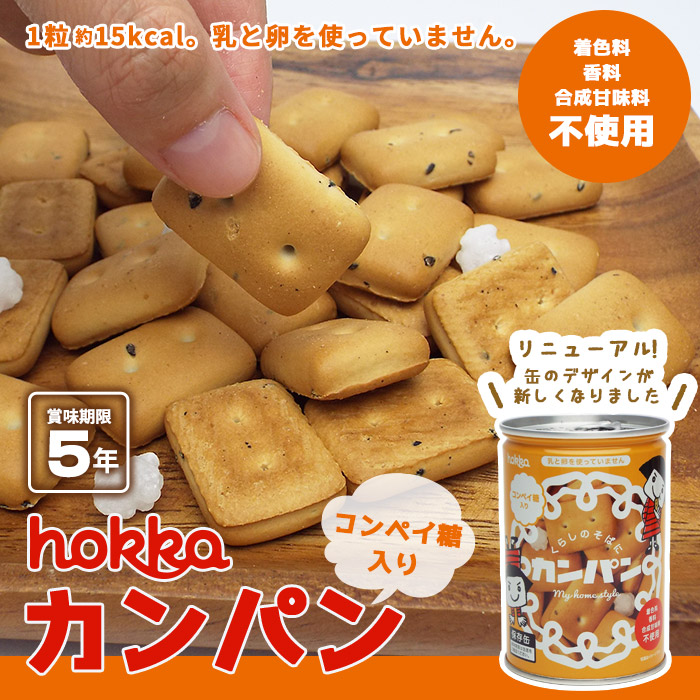 最新人気非常食 hokka カンパン コンペイトウ コンペイ糖入り 乾パン 北陸製菓 金平糖 非常食