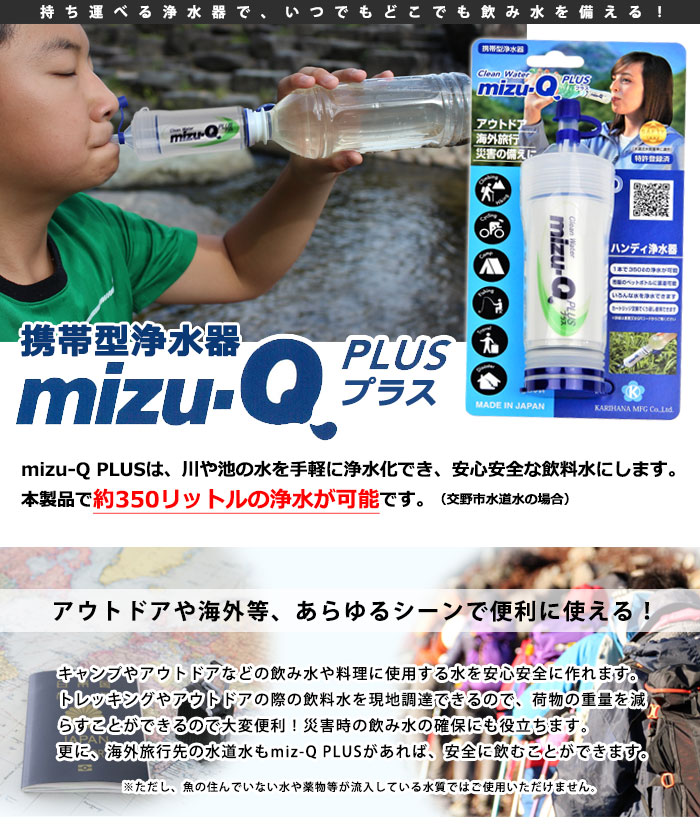 楽天市場】携帯型浄水器 mizu-Q PLUS 本体（飲料水確保 非常災害用 ...